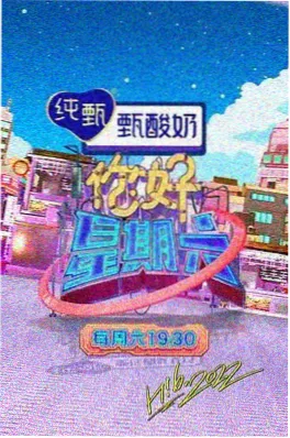 综艺现场 玩家请就位 海报